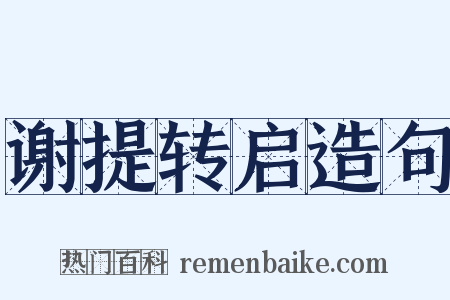 谢提转启造句是什么意思的图片